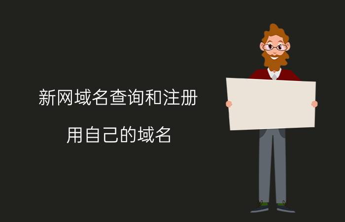 新网域名查询和注册 用自己的域名，解析指向到别人的网站，应该怎么设置？